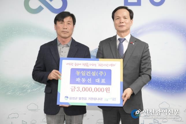 곽동선 동일건설㈜ 대표, 음성군에 고향사랑기부 300만원 전달