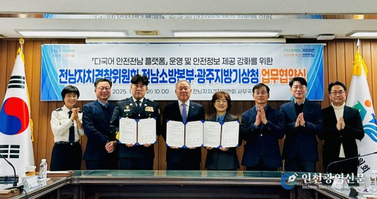 전남자치경찰위-전남소방-광주기상청 업무협약