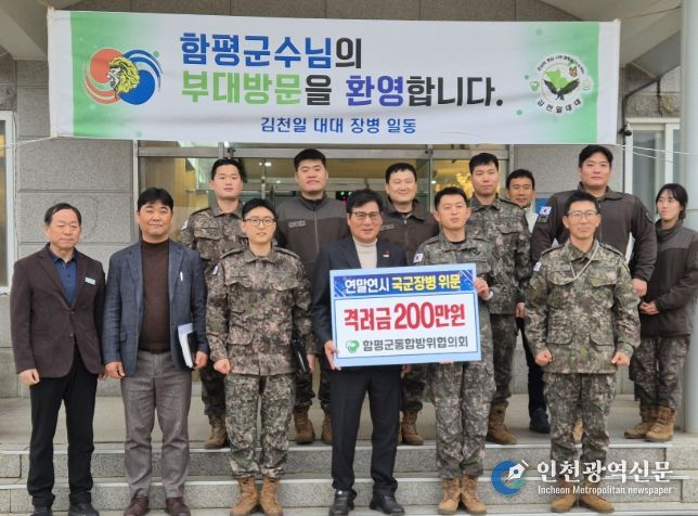 함평군통합방위협의회 연말연시 국군 장병 위문