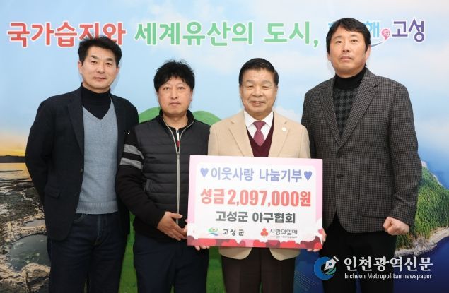 고성군 야구협회, 이웃돕기성금 209만 7천 원 전달