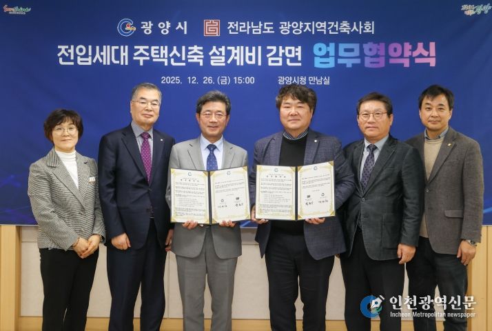 ·전라남도 광양지역건축사회, 전입세대 주택신축 설계비 감면 협약