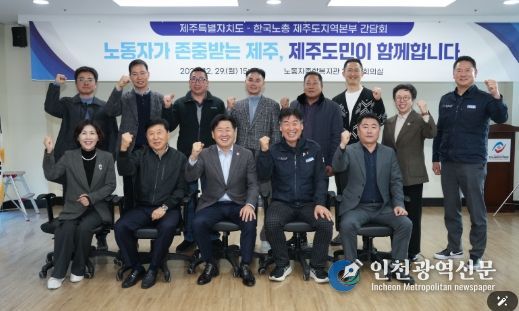 한국노총 제주도지역본부 관계자와 간담회