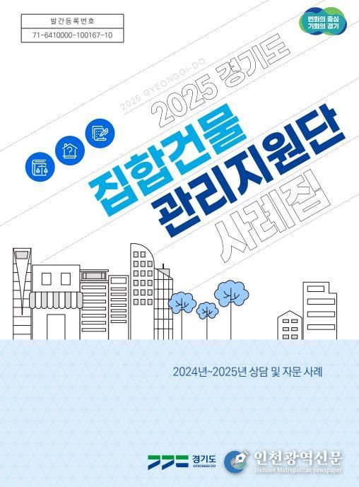 경기도_2025년 경기도집합건물관리지원단 사례