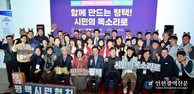 2025년 평택시 협치회의·협치 실무위원회 통합워크숍 개최