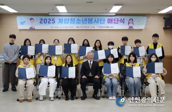 계양구자원봉사센터, ‘계양 청소년봉사단’ 해단식 개최