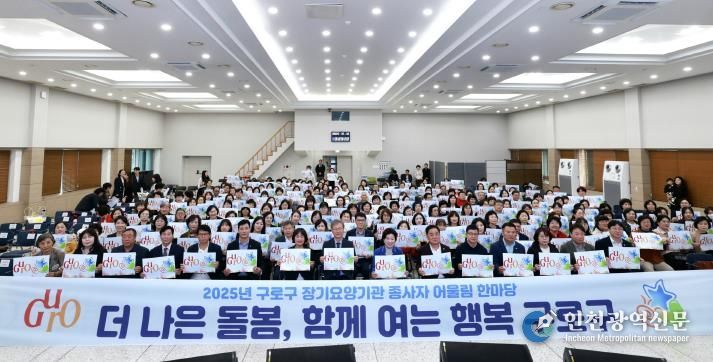 ‘2025년 구로구 장기요양기관 종사자 어울림 한마당’ 참석자들이 기념촬영을 하고 있다.