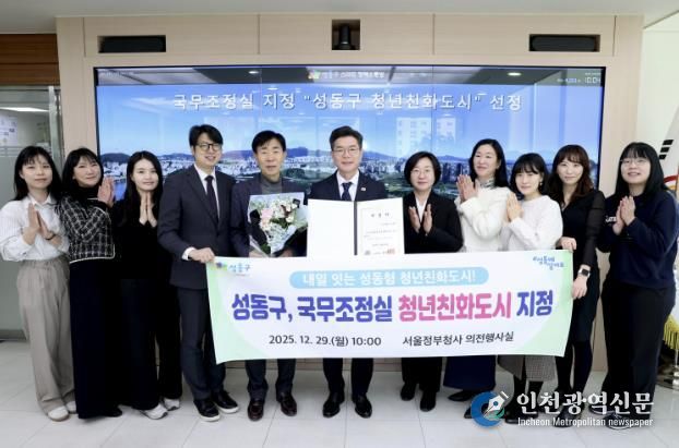 성동구가 청년정책 추진 성과를 인정받아 국무조정실 주관 ‘청년친화도시’로 지정됐다.