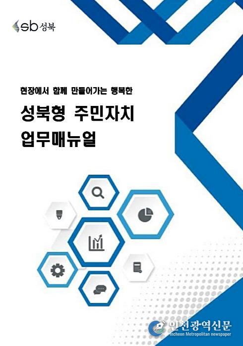 『성북형 주민자치 업무매뉴얼』 표지