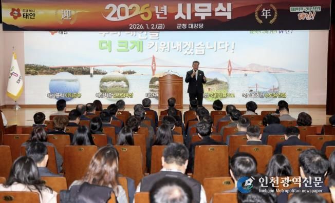 2일 태안군청 대강당에서 개최된 2026년 시무식 모습.