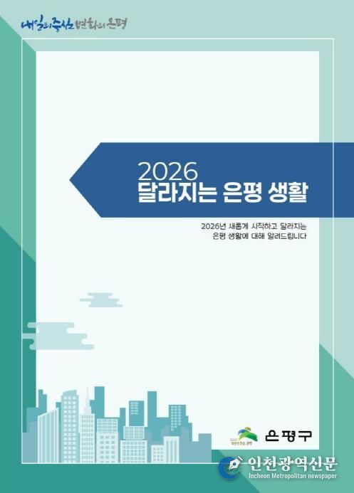 2026 달라지는 은평 생활 사진