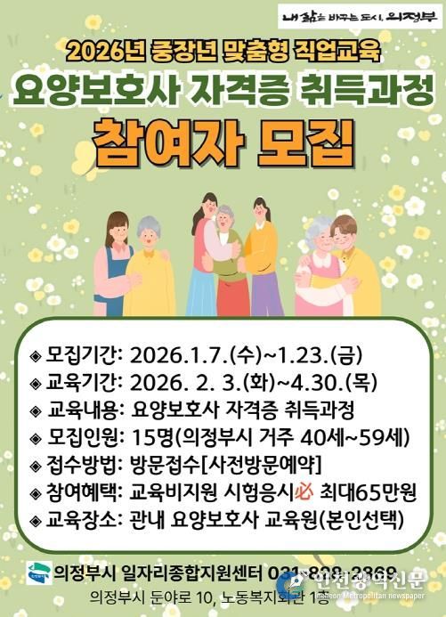 의정부시, 요양보호사 자격증 취득 과정 참여자 모집
