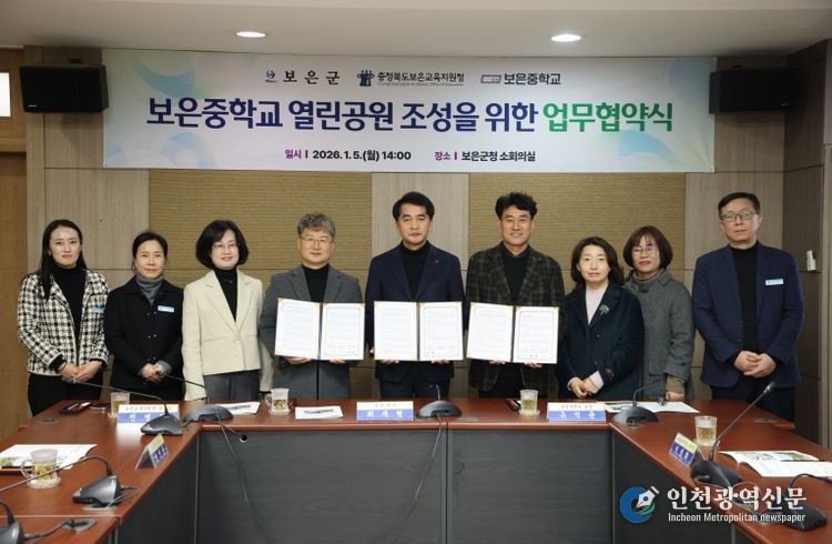 보은군·보은교육지원청·보은중학교, ‘보은중학교 열린공원 조성’을 위한 업무협약 체결