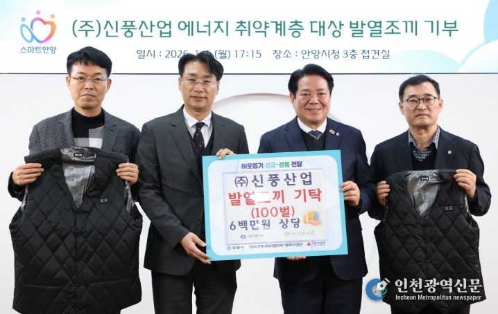 ㈜신풍산업의 심정식 대표(왼쪽 두번째)와 최대호 안양시장(오른쪽 두번째) 등이 참석한 가운데 5일 오후 5시 15분 시청 3층 접견실에서 지역 저소득층 및 에너지 취약계층의 겨울철 생활 안정을 돕기 위해 발열조끼 100벌 기탁식이 진행됐다