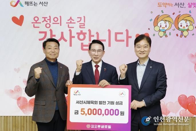 지난 5일 시청 시장실에서 열린 코오롱글로벌㈜ 발전 성금 기탁식(왼쪽부터 윤만형 서산시체육회장, 이완섭 서산시장, 변광섭 상무)