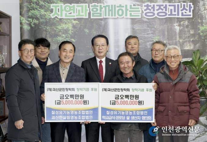 괴산군 농업인단체, 괴산군민장학회에 장학금 1,000만 원 기탁