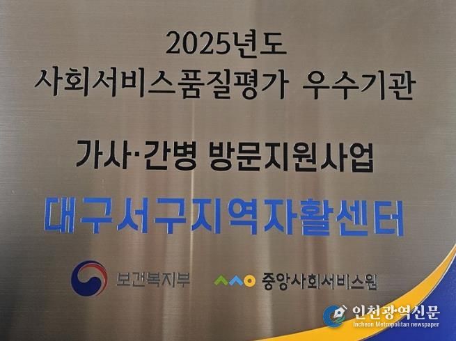 대구 서구지역자활센터, 2025년 가사간병서비스사업 품질 평가 ‘우수 기관’ 선정