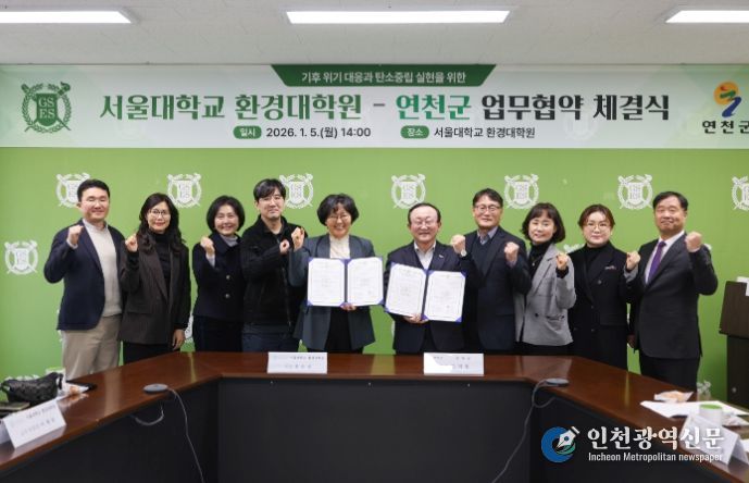 연천군–서울대학교 환경대학원, 탄소중립·지속가능한 발전 협력 업무협약 체결