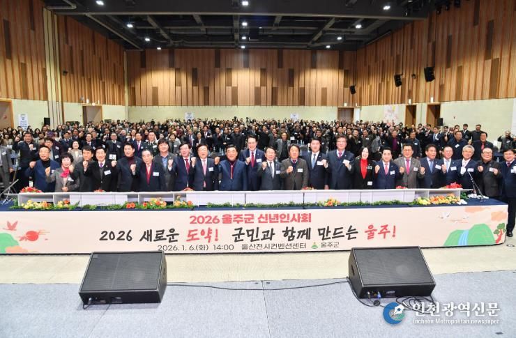 2026년 울주군 신년인사회 개최