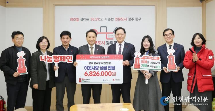 광주광역시동구 ‘희망 2026 나눔캠페인’ 직원 성금 전달
