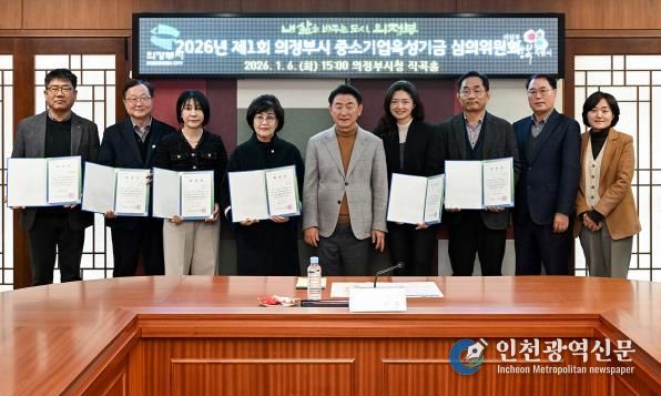 김동근 시장이 1월 6일 ‘2026년 제1회 의정부시 중소기업육성기금 심의위원회’ 참석자들과 기념촬영을 하고 있다.