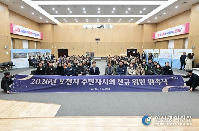 포천시, 2026년 주민자치회 2기 신규위원 위촉식 개최