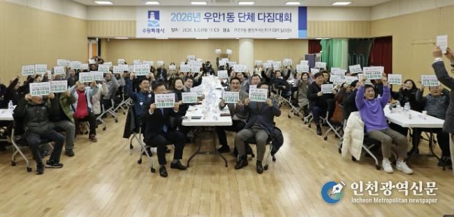 수원시 팔달구 우만1동 단체장협의회, 2026년 단체 다짐대회 개최... 화합과 실천 의지 다져