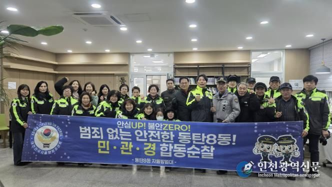 동탄8동 자율방범대가 지난 5일 새해맞이 민관경 합동 순찰을 실시했다