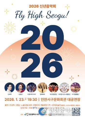 인천 서구의 이름으로 열리는 마지막 신년음악회