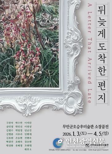 오승우미술관 전시 포스터 ‘뒤늦게 도착한 편지’