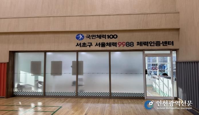 서초구 서울체력9988 체력인증센터 외부