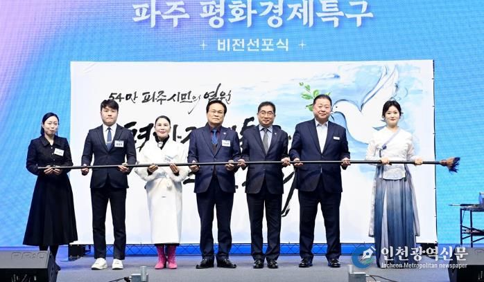 파주시, 평화경제특구 비전 선포식 개최