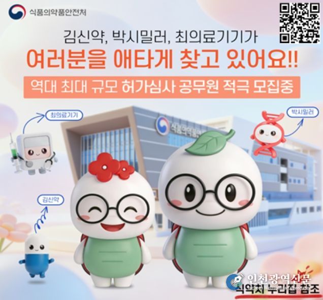 허가심사 공무원 채용 홍보문(식약처 캐릭터 활용형)