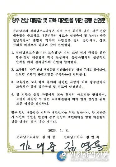 전남교육청-전남도 공동선언문