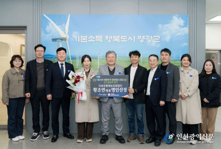 영광군, ‘제35차 대한민국 대한명인 선정’