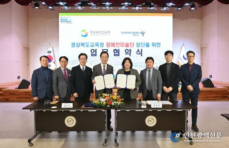 경북교육청, 한국장애인고용공단 경북지사와 장애인미술단 창단 업무협약 체결