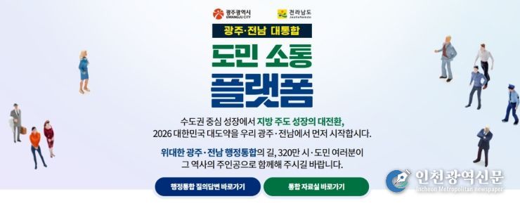 광주 전남 대통합 소통 플랫폼