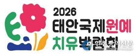 태안국제원예치유박람회