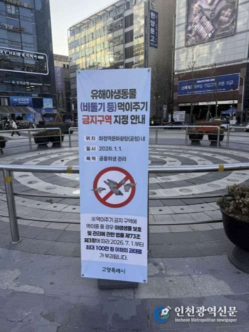 화정역 광장에 설치된 ‘유해야생동물 먹이주기 금지구역 지정 안내' 배너