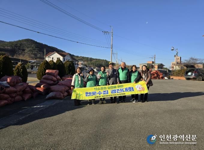 남해군 삼동면 새마을남녀지도자협의회, 헌옷수집 경진대회