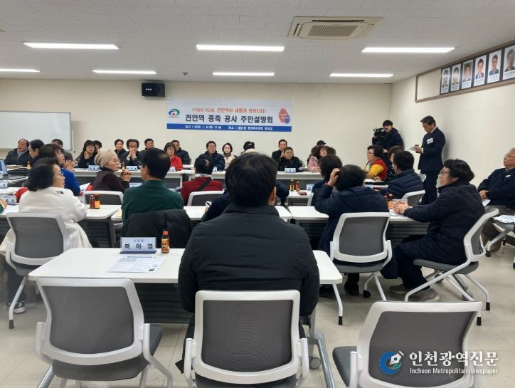 천안시는 지난 8일 중앙동·성정1동 행정복지센터에서 ‘천안역 증축공사 주민설명회’를 개최했다.