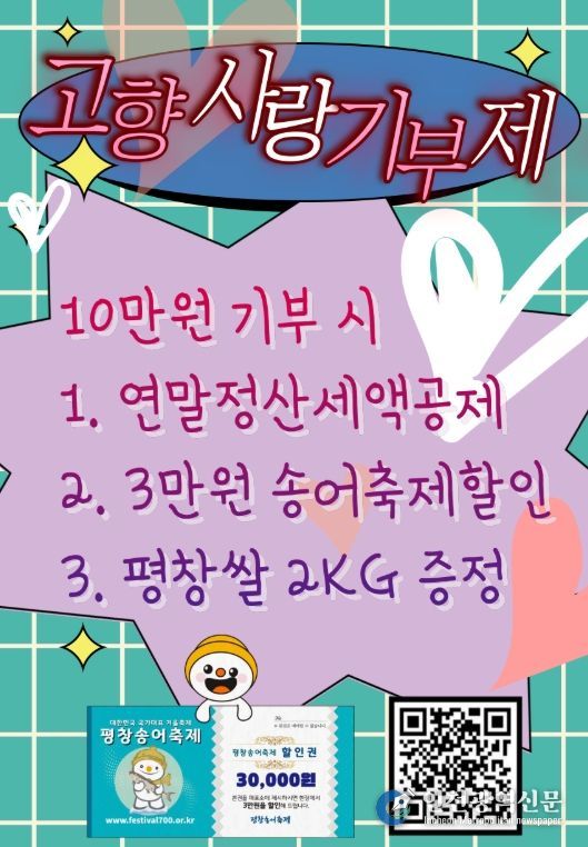 평창송어축제에서 고향사랑 기부하고 평창 쌀 추가로 받으세요
