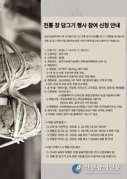 광주시, ‘2026년 전통 장 담그기 체험’ 참여자 모집…1월 28일까지 접수