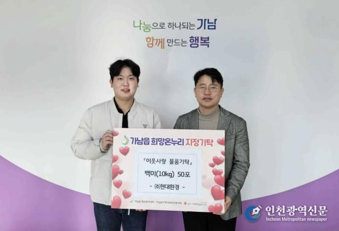 현대환경㈜, 여주시 가남읍에 백미 50포 기탁하며 이웃사랑 실천