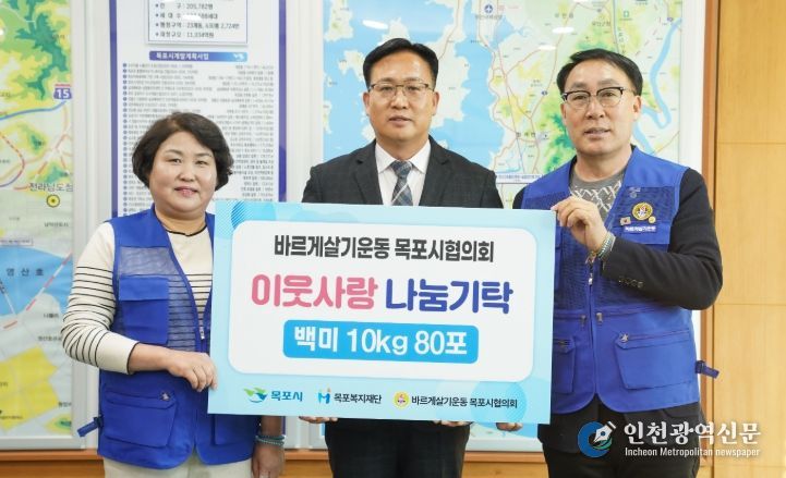 바르게살기운동 목포시협의회, 목포복지재단에 백미 80포 기탁