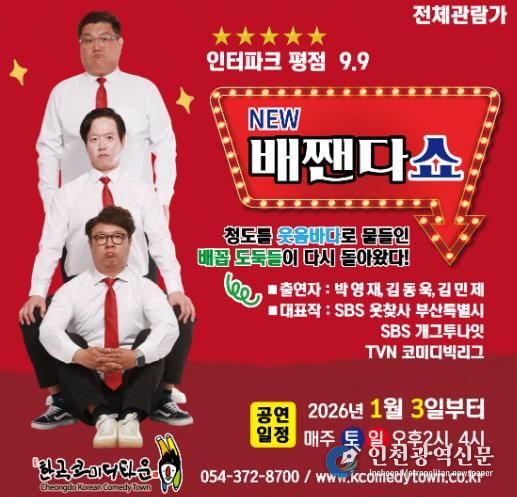 청도군 한국코미디타운 ‘NEW 배짼다쇼’, 더 강력한 재미로 돌아왔다!