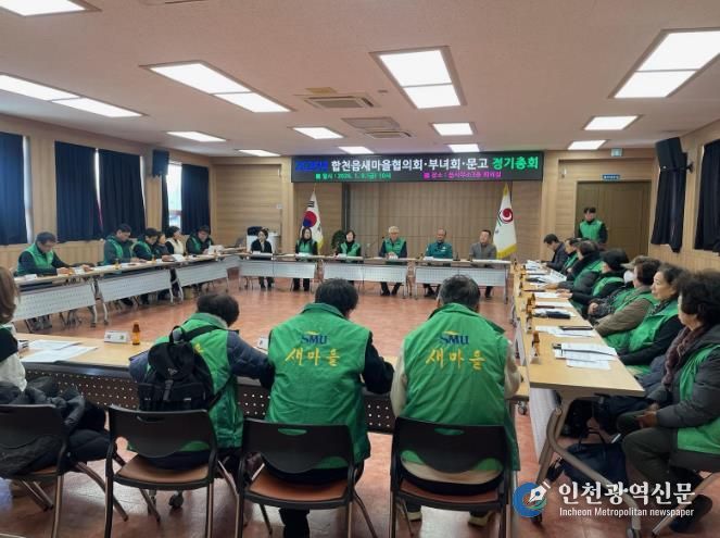 합천읍 새마을협의회·부녀회, 2026년 첫 정기총회로 힘찬 출발