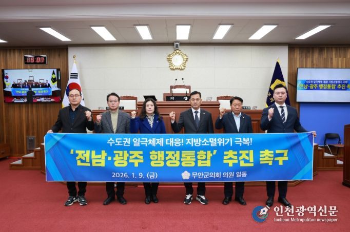 무안군의회, 전남광주 행정통합 추진 촉구