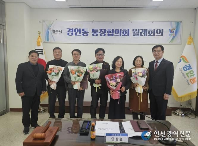 광주시 경안동 통장협의회 월례회의 개최…전임 통장 감사패·신규·연임 통장 임명장 수여