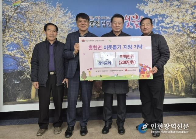 여주시 흥천감리교회, 이웃돕기 성금 200만원 기탁