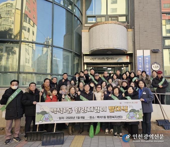 고양시 백석1동, 환경지킴이 발대식 개최